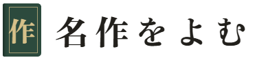 名作をよむ