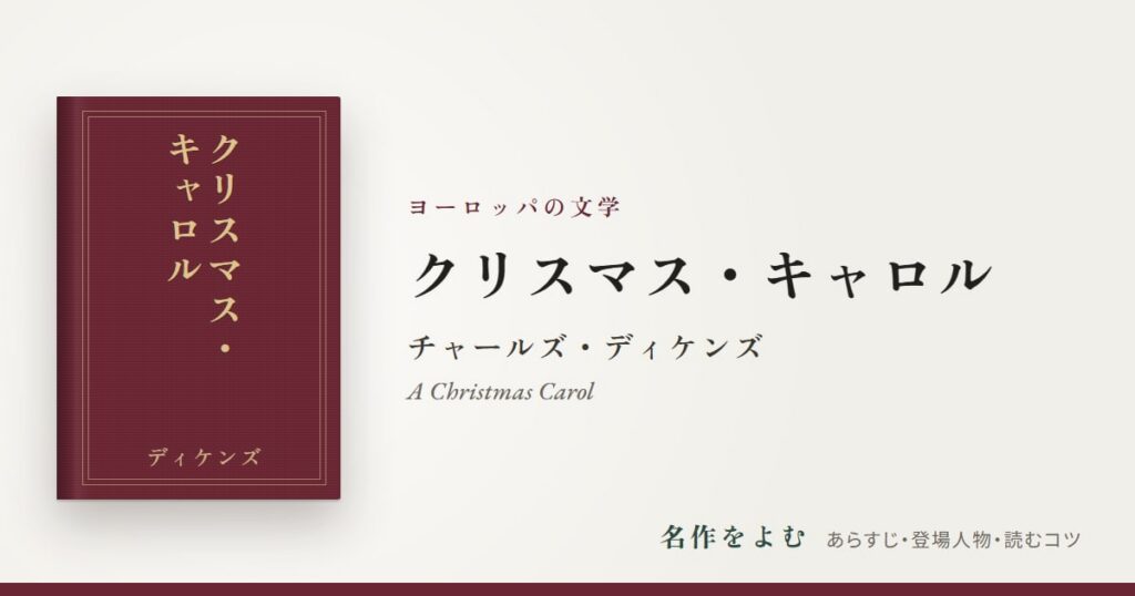 『クリスマス・キャロル』チャールズ・ディケンズ