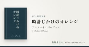 『時計じかけのオレンジ』アントニイ・バージェス