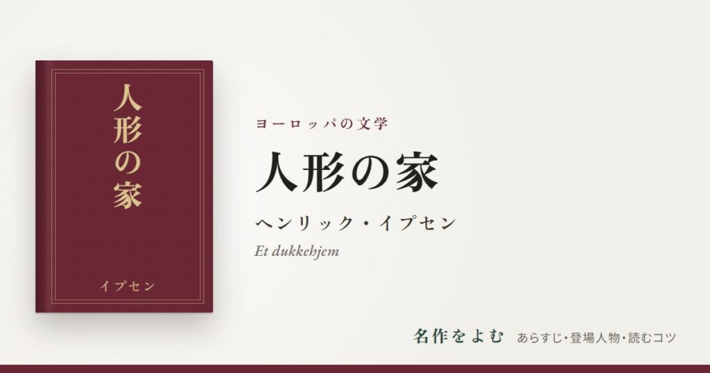 『人形の家』ヘンリック・イプセン