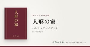『人形の家』ヘンリック・イプセン