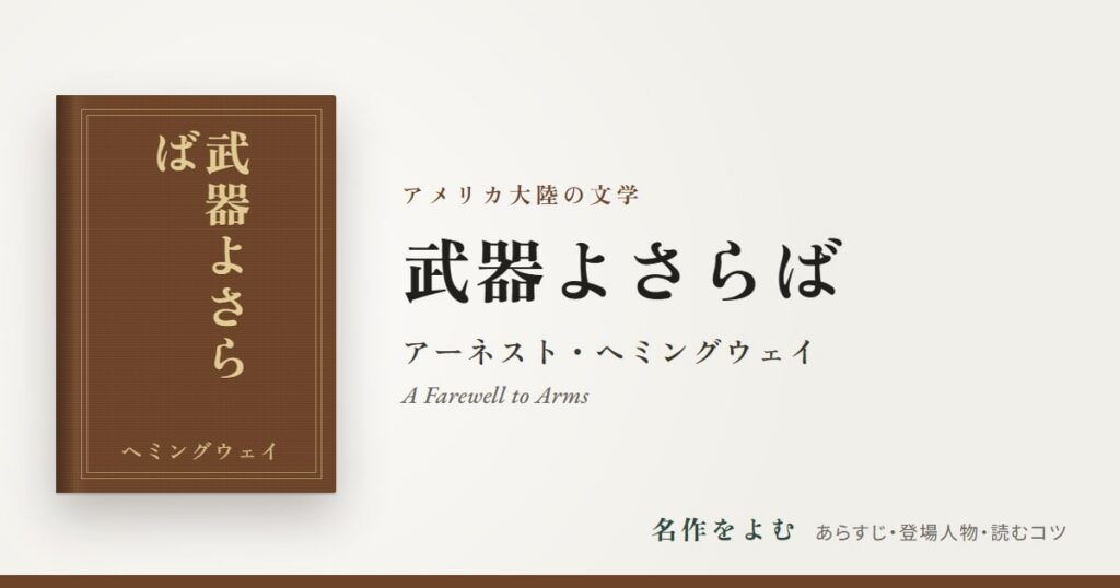 『武器よさらば』アーネスト・ヘミングウェイ