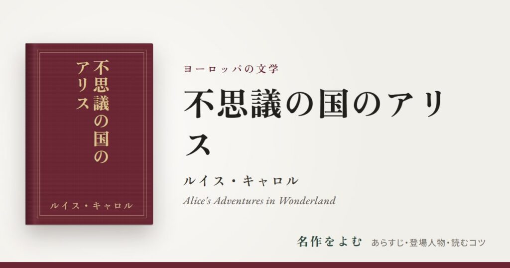 『不思議の国のアリス』ルイス・キャロル