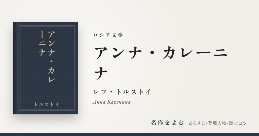 『アンナ・カレーニナ』レフ・トルストイ