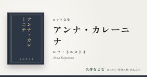 『アンナ・カレーニナ』レフ・トルストイ
