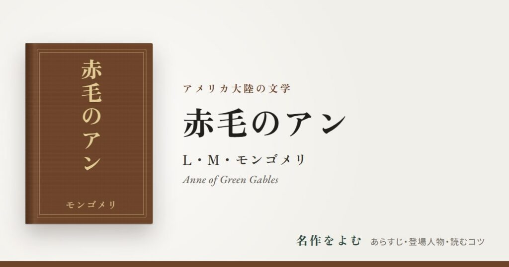 『赤毛のアン』L・M・モンゴメリ