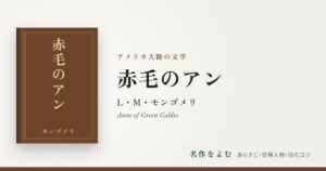 『赤毛のアン』L・M・モンゴメリ