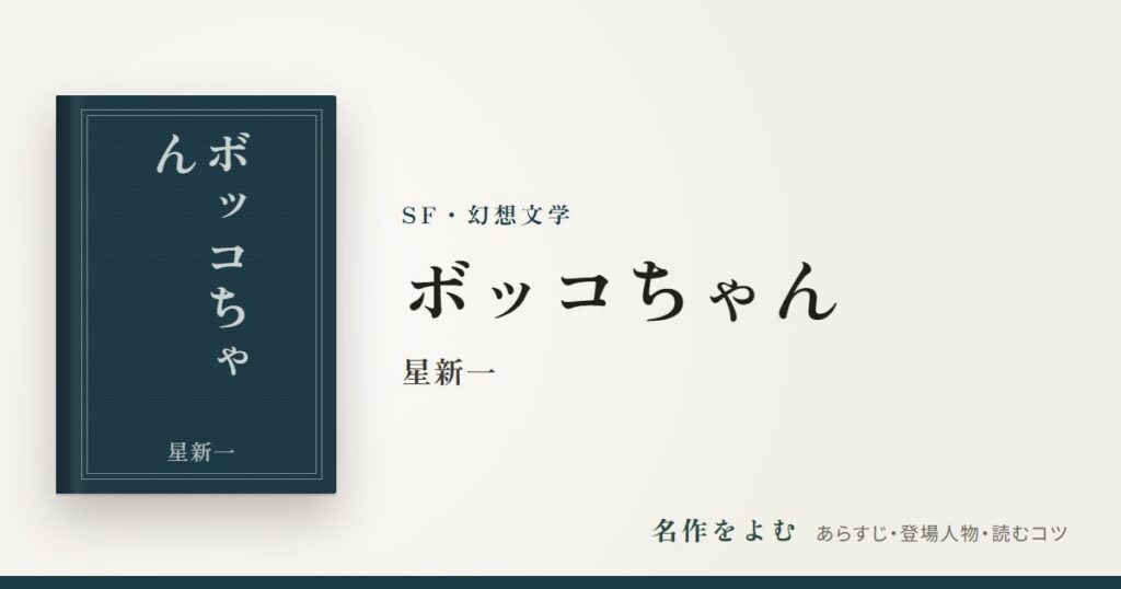 『ボッコちゃん』星新一