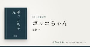 『ボッコちゃん』星新一
