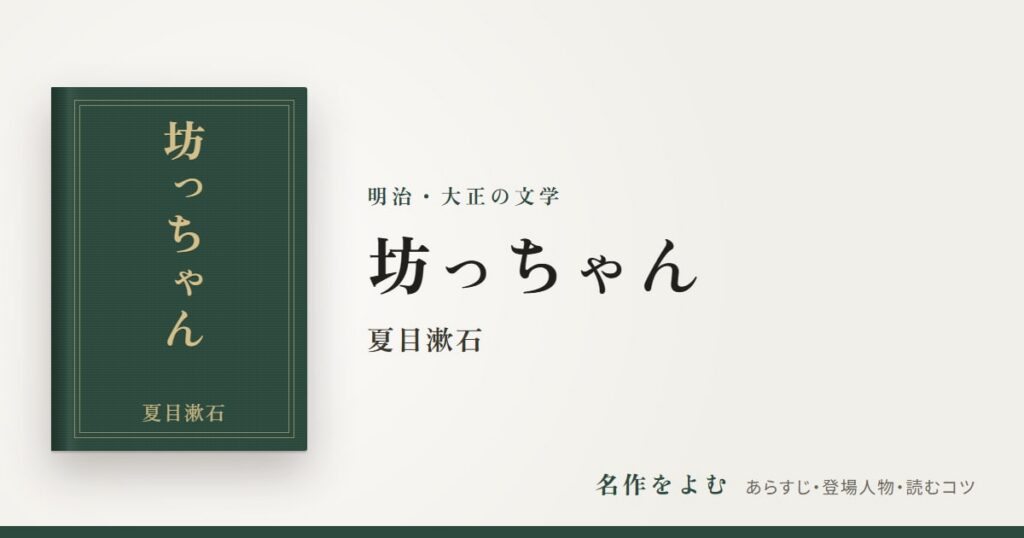 『坊っちゃん』夏目漱石