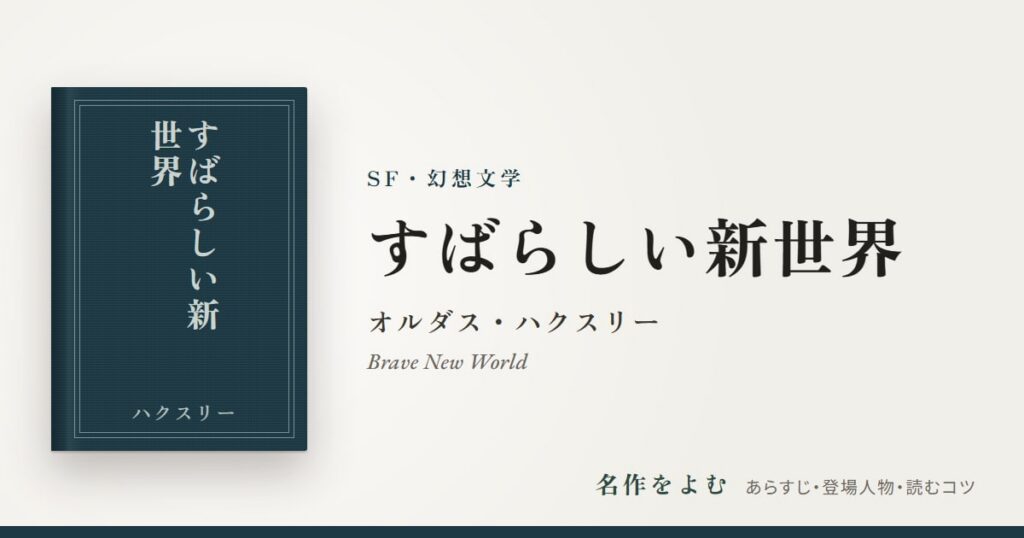 『すばらしい新世界』オルダス・ハクスリー