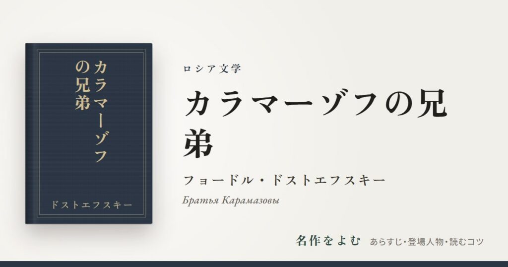 『カラマーゾフの兄弟』フョードル・ドストエフスキー