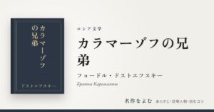 『カラマーゾフの兄弟』フョードル・ドストエフスキー