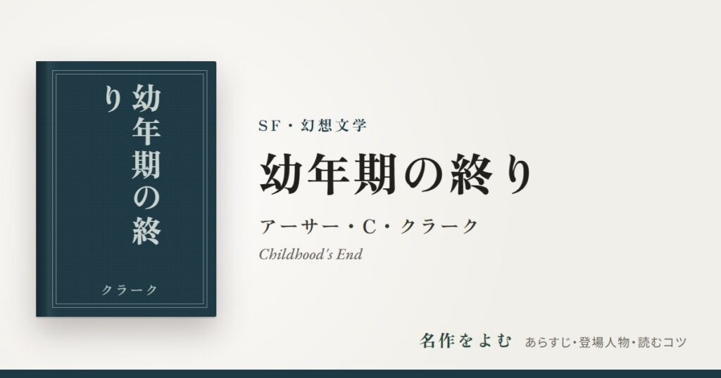 『幼年期の終り』アーサー・C・クラーク