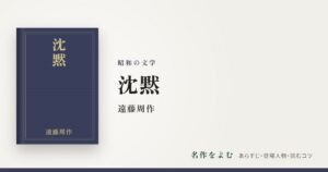 『沈黙』遠藤周作
