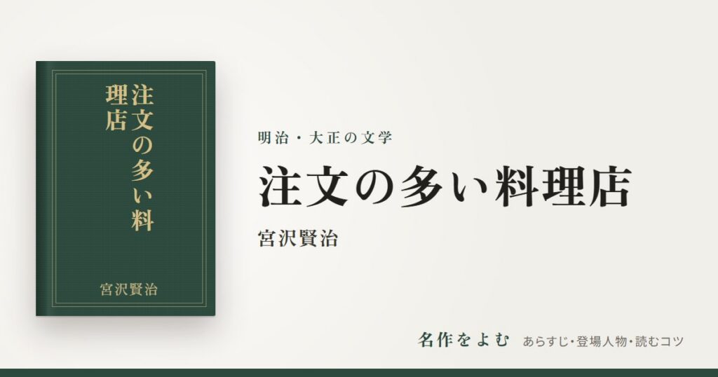 『注文の多い料理店』宮沢賢治