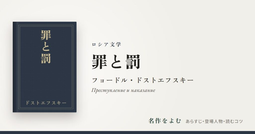 『罪と罰』フョードル・ドストエフスキー