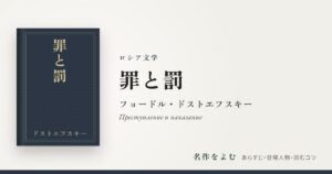 『罪と罰』フョードル・ドストエフスキー