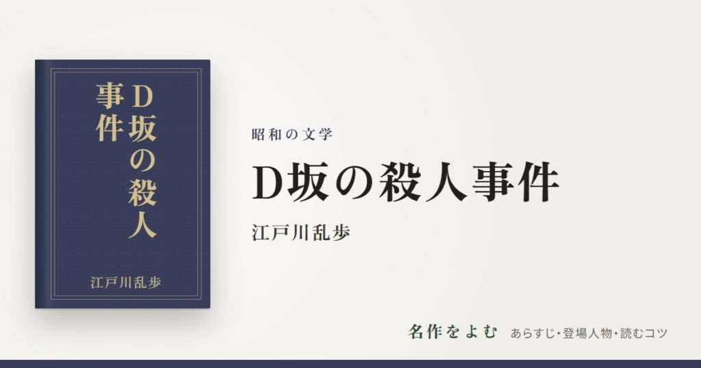 『D坂の殺人事件』江戸川乱歩