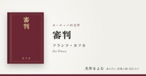 『審判』フランツ・カフカ