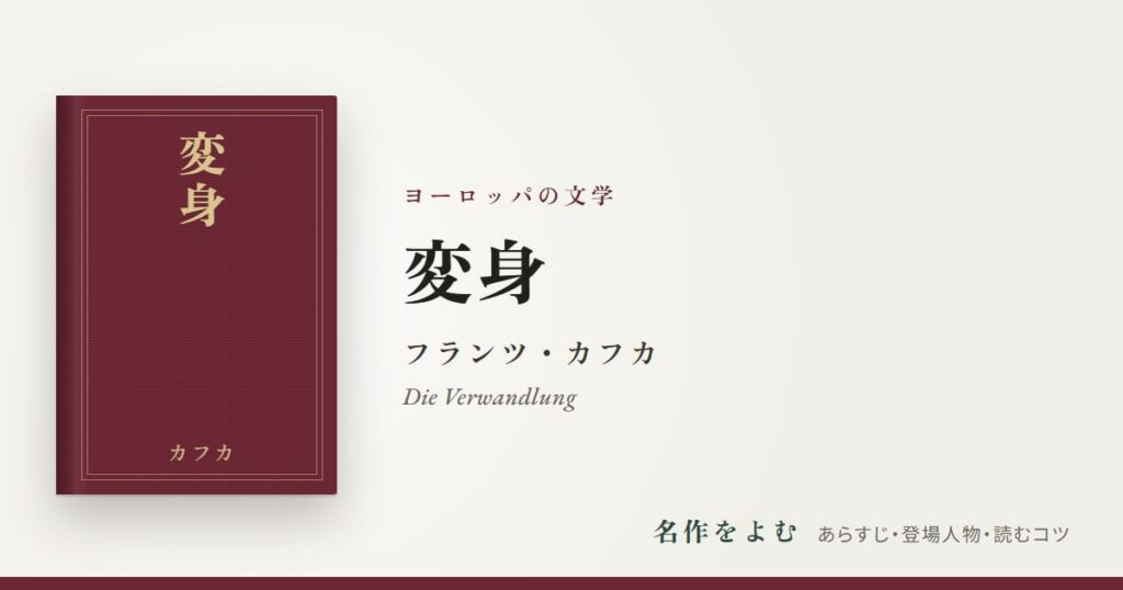 『変身』フランツ・カフカ