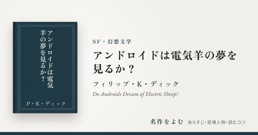 『アンドロイドは電気羊の夢を見るか？』フィリップ・K・ディック