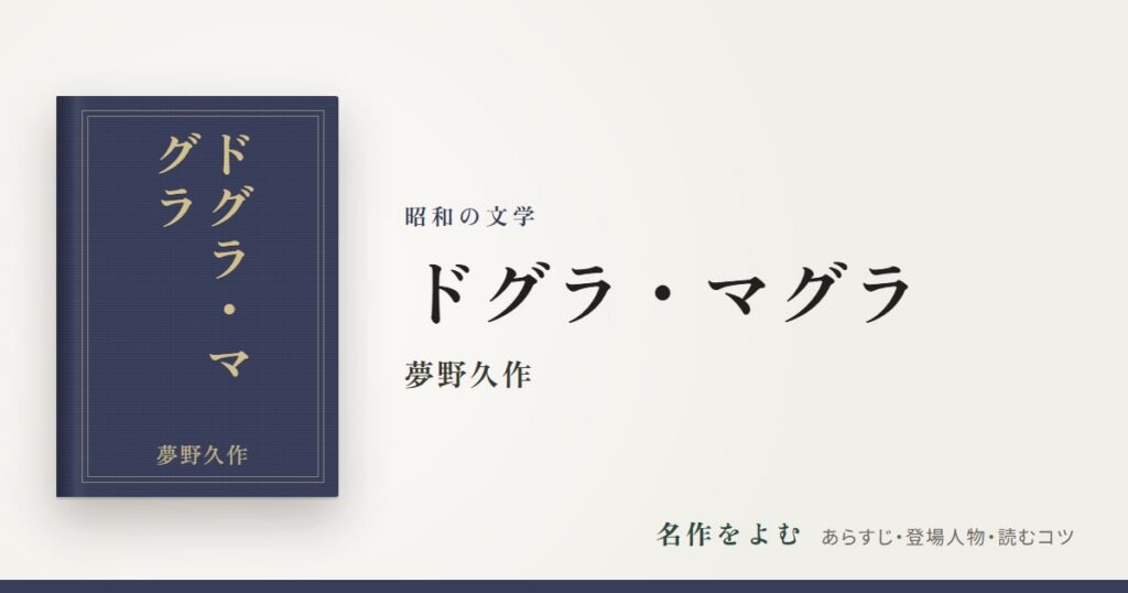 『ドグラ・マグラ』夢野久作