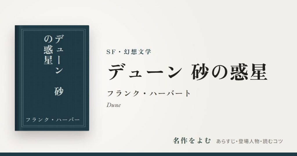 『デューン 砂の惑星』フランク・ハーバート