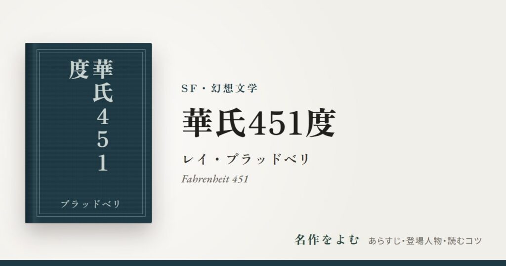 『華氏451度』レイ・ブラッドベリ