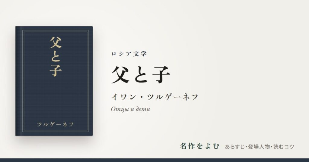 『父と子』イワン・ツルゲーネフ