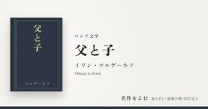 『父と子』イワン・ツルゲーネフ