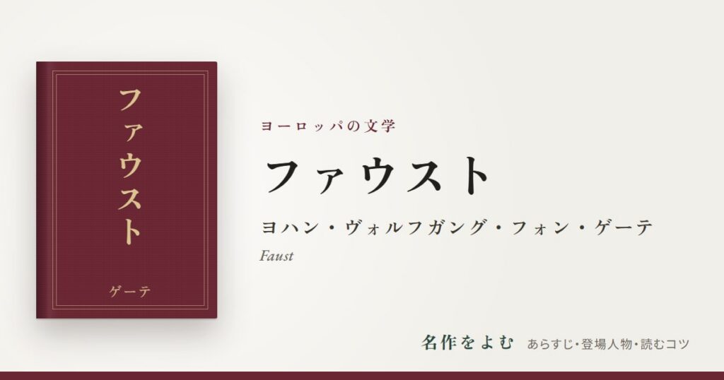 『ファウスト』ヨハン・ヴォルフガング・フォン・ゲーテ