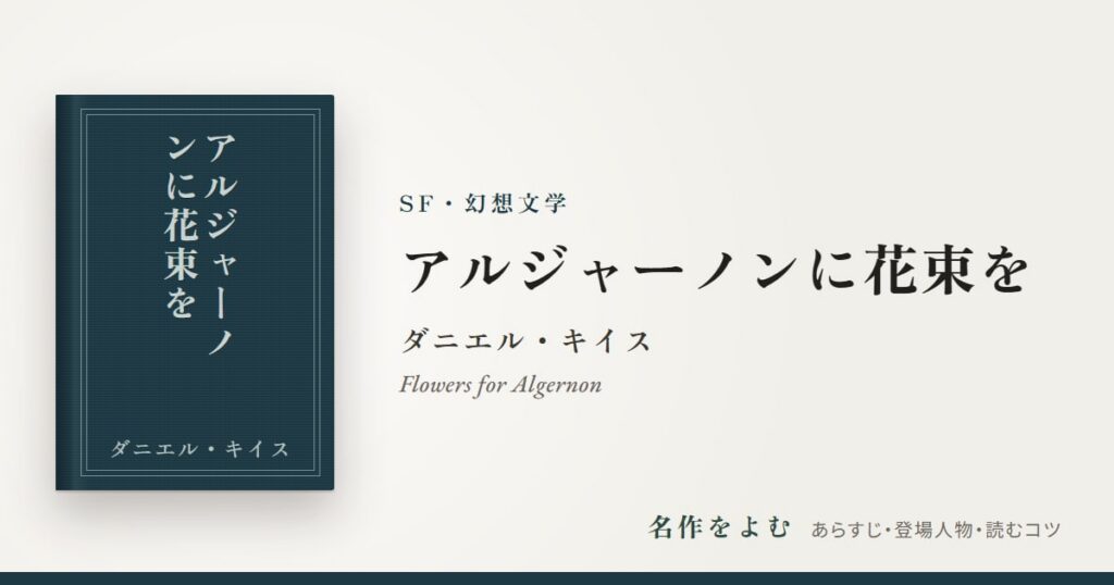 『アルジャーノンに花束を』ダニエル・キイス