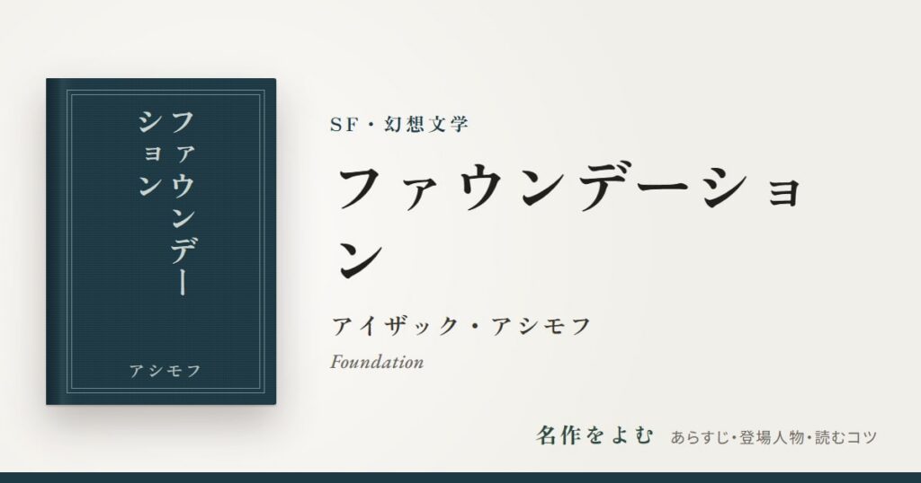 『ファウンデーション』アイザック・アシモフ
