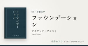 『ファウンデーション』アイザック・アシモフ