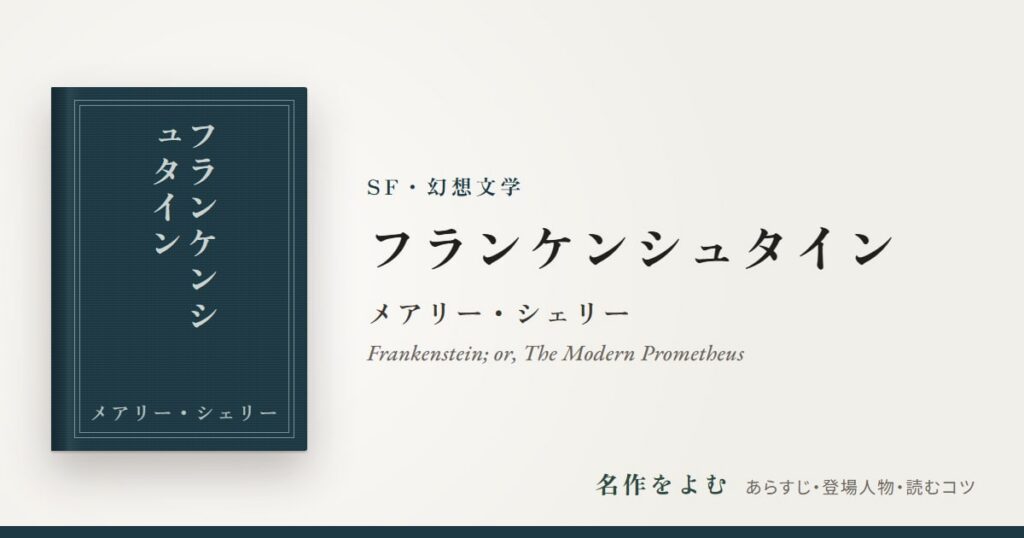 『フランケンシュタイン』メアリー・シェリー