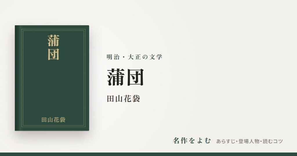 『蒲団』田山花袋