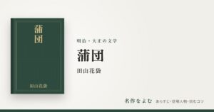 『蒲団』田山花袋