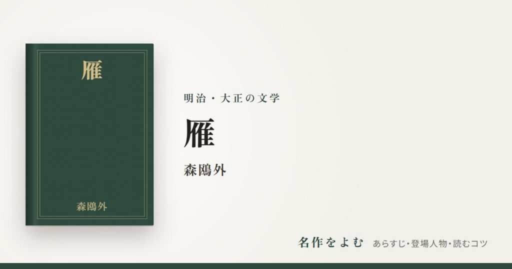 『雁』森鴎外