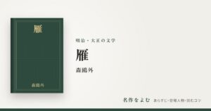 『雁』森鴎外
