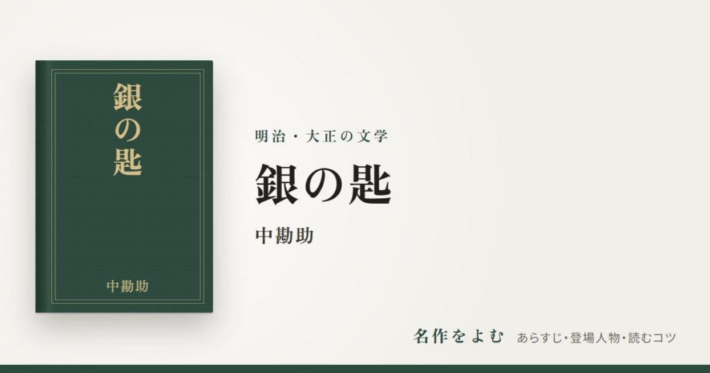 『銀の匙』中勘助