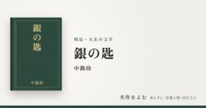『銀の匙』中勘助