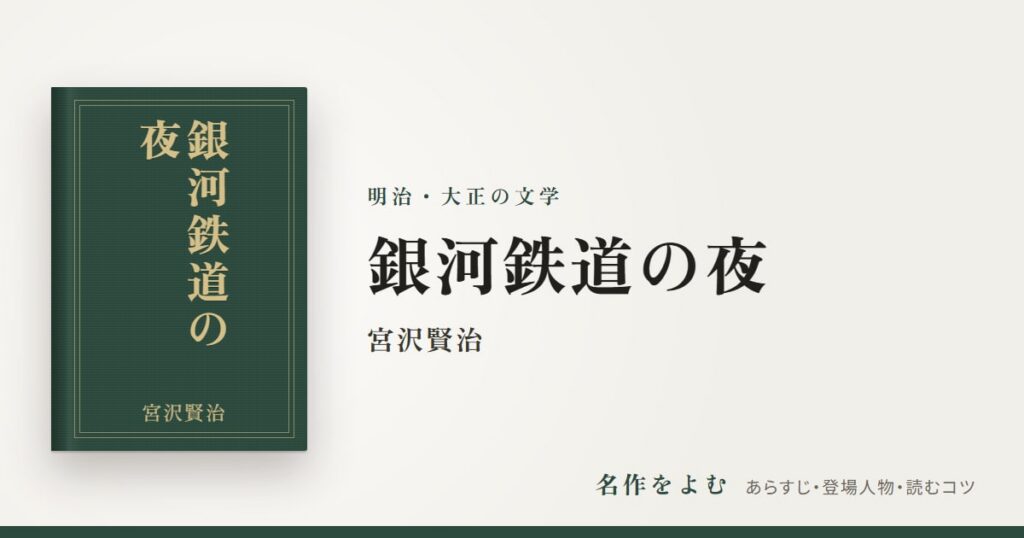 『銀河鉄道の夜』宮沢賢治
