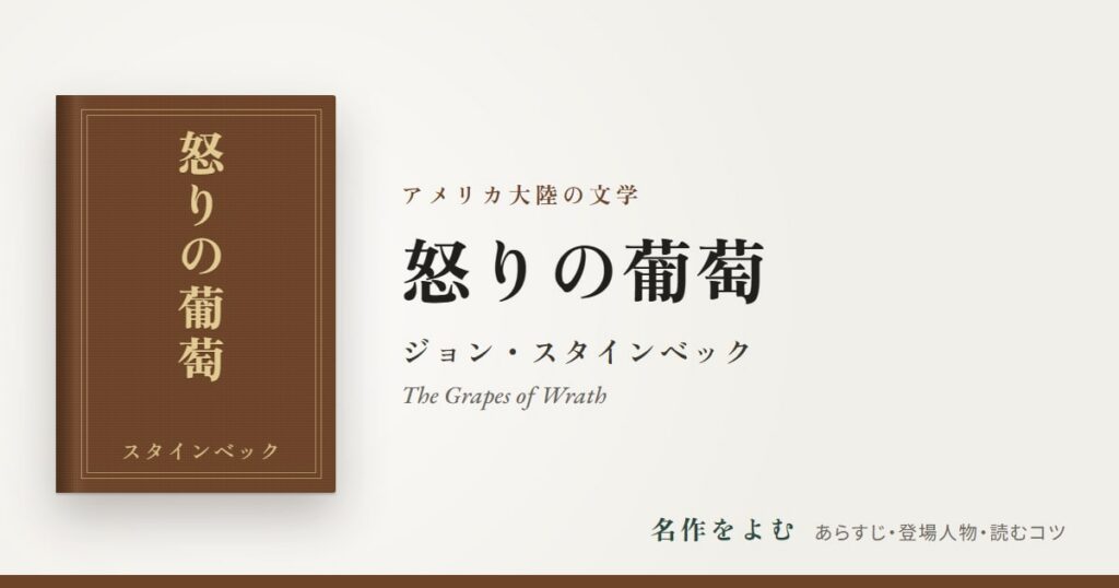 『怒りの葡萄』ジョン・スタインベック