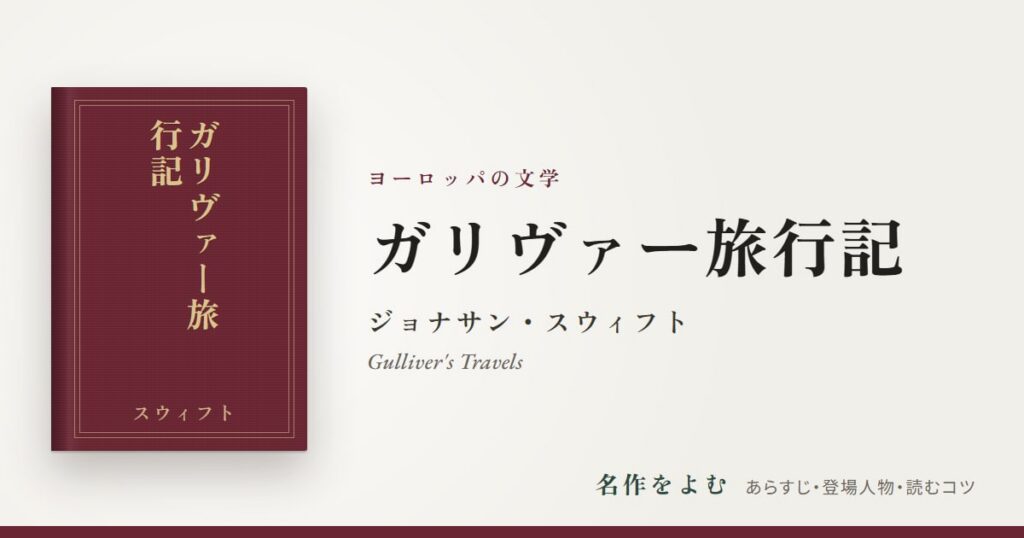 『ガリヴァー旅行記』ジョナサン・スウィフト