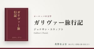 『ガリヴァー旅行記』ジョナサン・スウィフト
