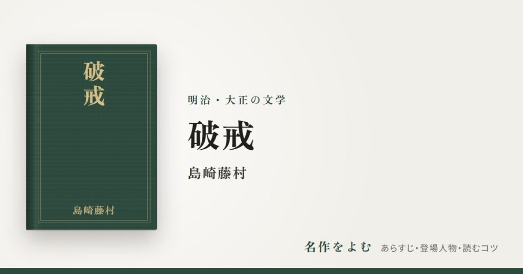 『破戒』島崎藤村