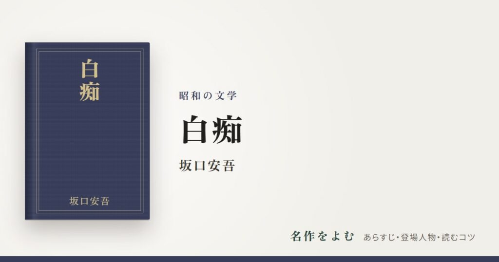 『白痴』坂口安吾