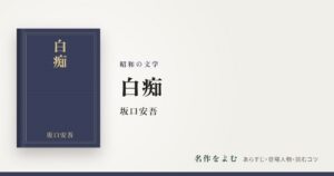 『白痴』坂口安吾