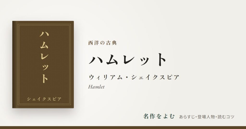 『ハムレット』ウィリアム・シェイクスピア